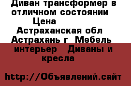 Диван трансформер в отличном состоянии › Цена ­ 10 000 - Астраханская обл., Астрахань г. Мебель, интерьер » Диваны и кресла   